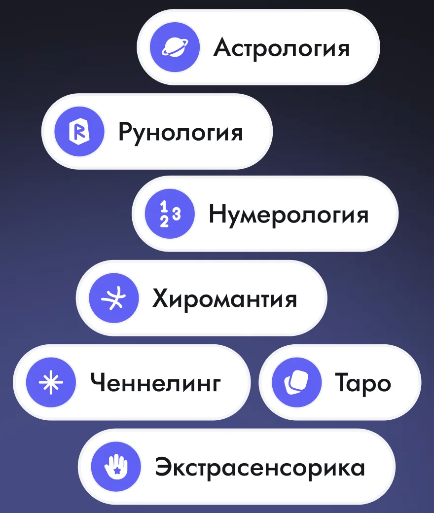 Семь направлений: Астрология, Рунология, Нумерология, Хиромантия, Ченнелинг, Таро, Экстрасенсорика
